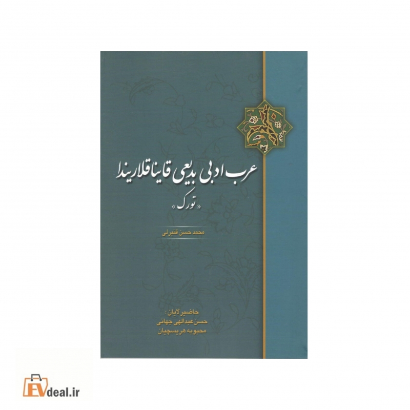 عرب ادبی بدیعی قایناقلاریندا «تورک»