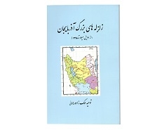 زلزله های بزرگ آذربایجان