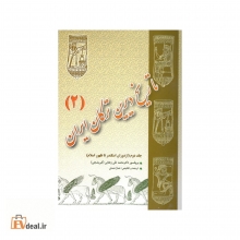 تاریخ دیرین ترکان ایران جلد دوم
