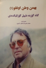بهمن وطن اوغلو 1
