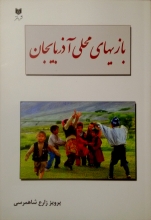 بازیهای محلی آذربایجان