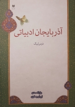 آذربایجان ادبیاتی