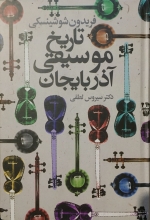 تاریخ موسیقی آذربایجان