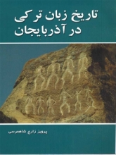 تاریخ زبان ترکی در آذربایجان