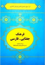 فرهنگ جغتایی-فارسی
