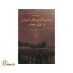 بازخوانی انتقادی سیاست گذاری های آموزشی در ایران معاصر